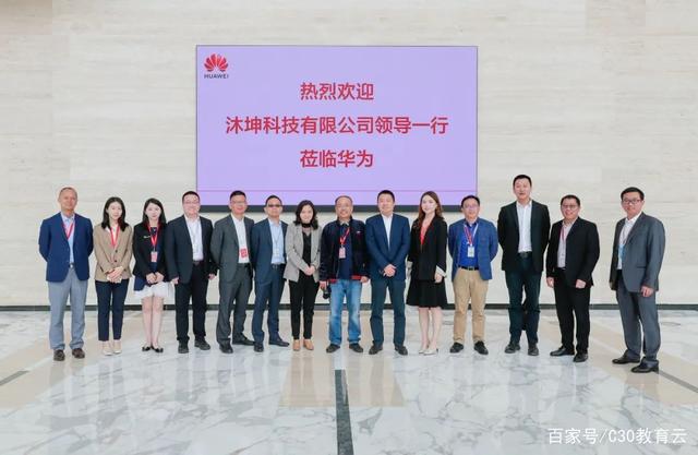 全面接洽教育业务 沐坤科技与华为正式拉开合作序幕，沐泽教育迎来新篇章